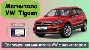 Современная магнитола Фольксваген Тигуан 2011+. Штатная магнитола Volkswagen Tiguan (VW Tiguan).