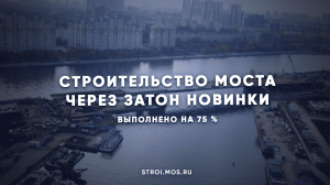 Строительство моста через затон Новинки выполнено на 75%