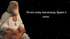 Русские Пословицы и Поговорки , продолжение которых ты НЕ СЛЫШАЛ