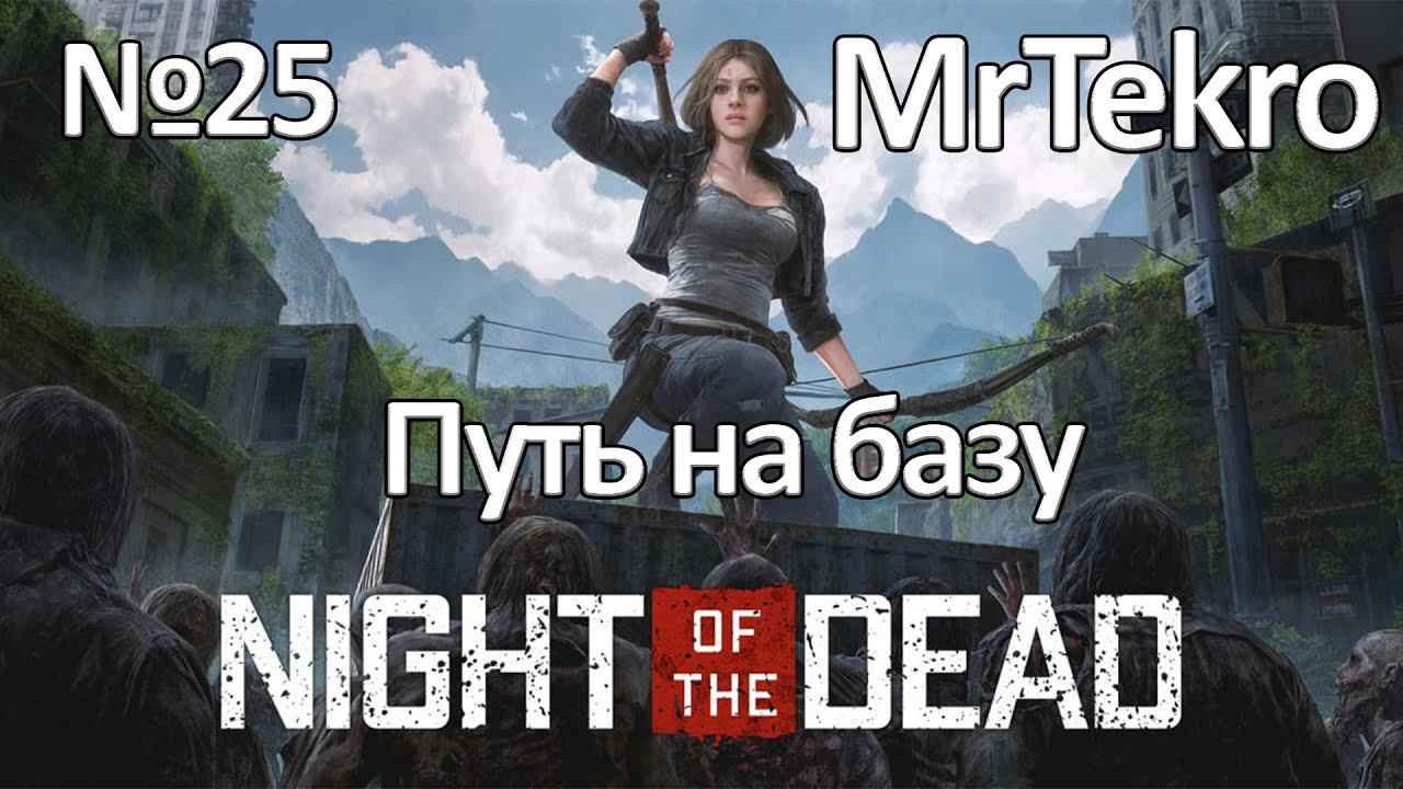 Night of the Dead (Часть 26! Путь на базу!)