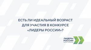 Идеальный возраст для участия в конкурсе «Лидеры России»