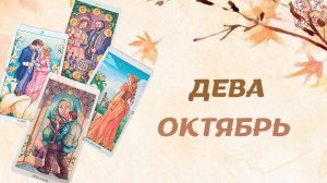 ДЕВА ОКТЯБРЬ 2022 [Таро прогноз]