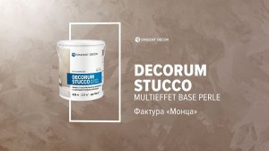 Материал Decorum Stucco multieffet base Perle. Фактура МОНЦА. VINCENT DECOR