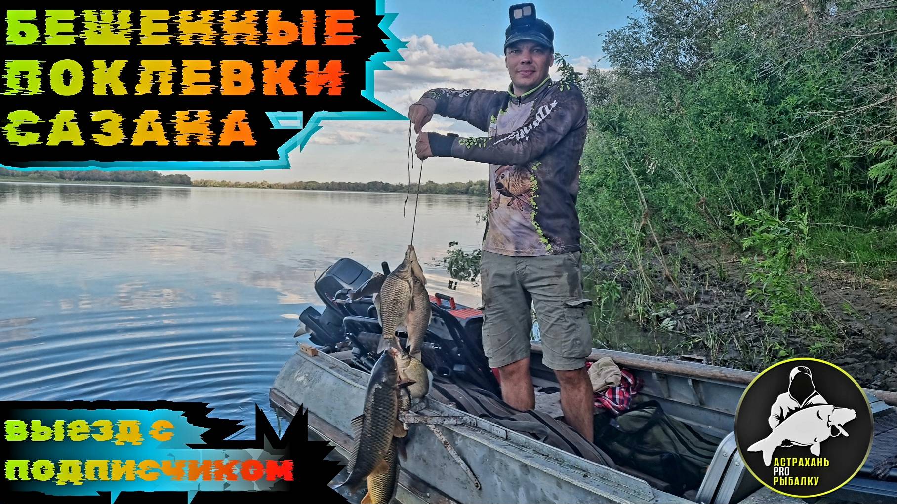 Бешенные поклевки САЗАНА. Рыбалка с ПОДПИСЧИКОМ. Астрахань Красный Яр Ахтуба 2024. смотреть онлайн