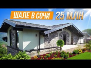 ШАЛЕ В СОЧИ ЗА 25 МЛН РУБ. КП БЛАГОЕ!