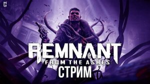 Прохождение игры Remnant: From the Ashes. Прохождение #6.