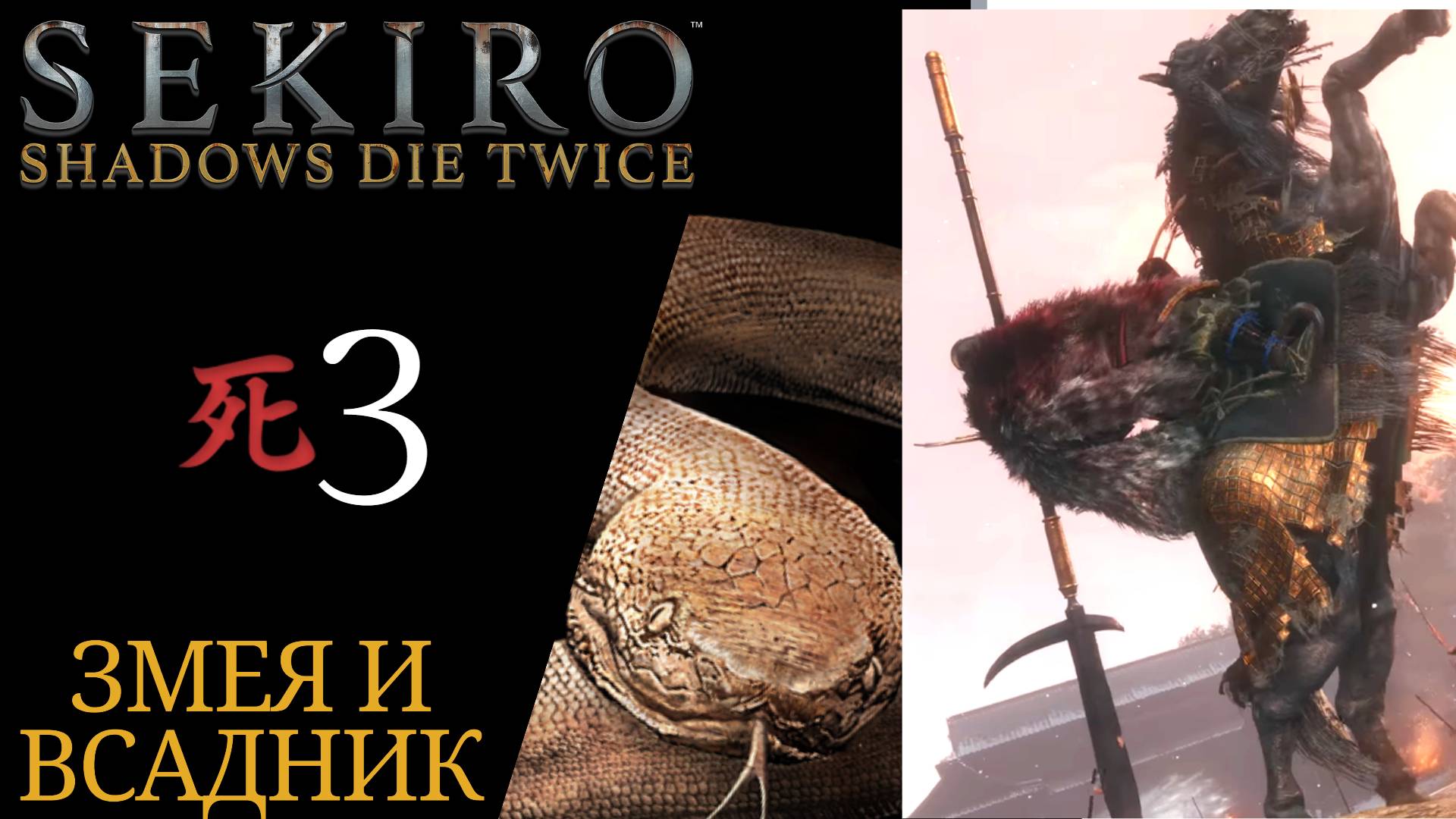 🐍 Прохождение Sekiro Shadows Die Twice #𝟑 Тэндзен Ямаути, огромная змея, Гёбу Масатака Онива