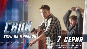 Свои | 1 сезон | 7 серия | Укус на миллион