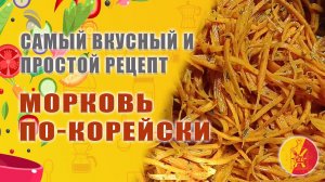 Морковь по корейски. Самый вкусный и правильный рецепт.