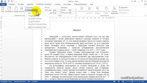 Как в документе Word 2013 убрать номера строк