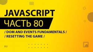 JavaScript - 080 - DOM and Events Fundamentals - Resetting the Game