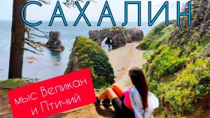 В шоке от красот Сахалина! Поездка на мыс Великан и Птичий/ночёвка на диком пляже Охотского моря. #2