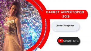 БАНКЕТ ДИРЕКТОРОВ 2019