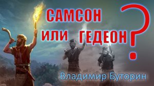 Владимир Буторин. "Самсон или Гедеон?" 27.03.2022