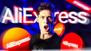 Промокоды AliExpress июль 2024