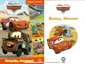 Тачки. Вперед Молния! Настоящий победитель.