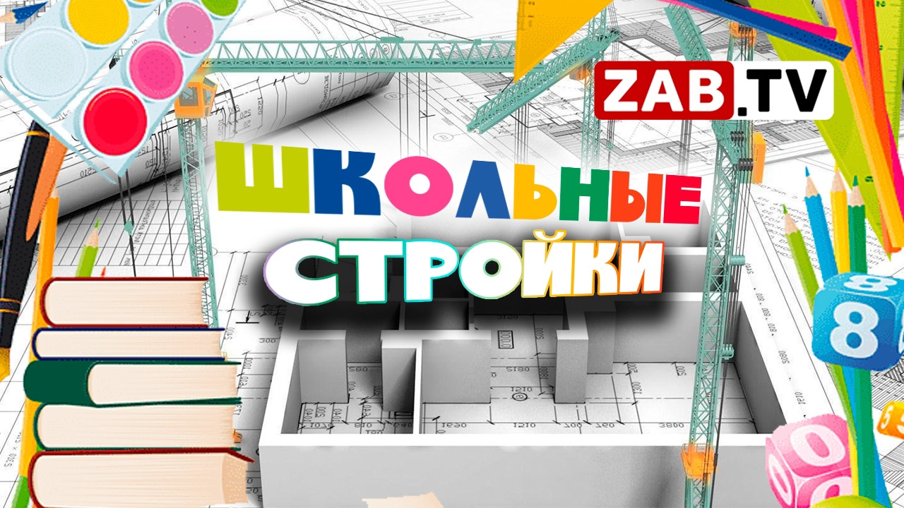 Министерство строительства отчиталось о возведении школ в Забайкальском крае