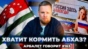 Арбалет говорит #163 - Терпение иссякло: почему Россия отключила халяву Абхазии