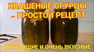 Квашеные огурцы - простой рецепт. Хрустящие и очень вкусные.