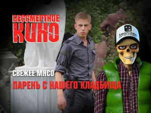 Бессмертное кино: Свежее мясо. Парень с нашего кладбища