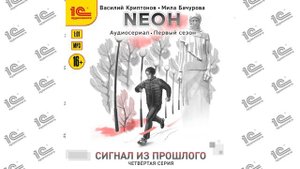 Neoн. 1 сезон. Сигнал из прошлого. 4 серия (Криптонов, Бачурова).Читает коллектив чтецов_demo