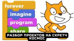 Разбор проектов на Скретч для цифровых волонтеров - 13. Космос.