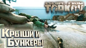 Безопасный Коридор и Разведка - День 31 - Escape From Tarkov