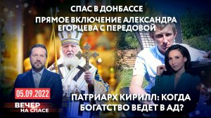 СПАС В ДОНБАССЕ. ПРЯМОЕ ВКЛЮЧЕНИЕ АЛЕКСАНДРА ЕГОРЦЕВА С ПЕРЕДОВОЙ / ПАТРИАРХ КИРИЛЛ: КОГДА БОГАТСТВО