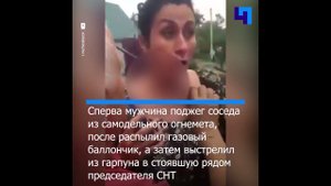 (18+) В Приморье мужчина поджег соседа из самодельного огнемета и выстрелил в женщину из гарпуна