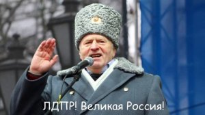 Гимн Партии ЛДПР