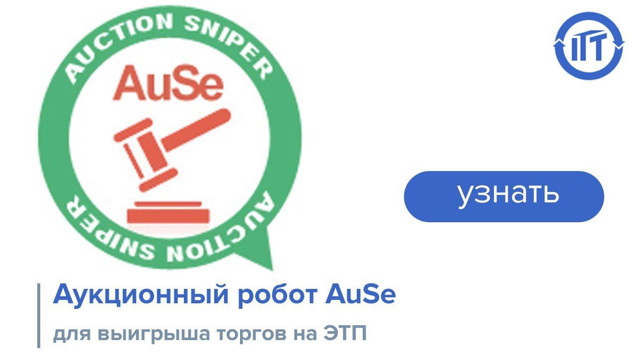 Аукционный робот AuSe для выигрыша торгов на ЭТП. Робот для гов закупка.