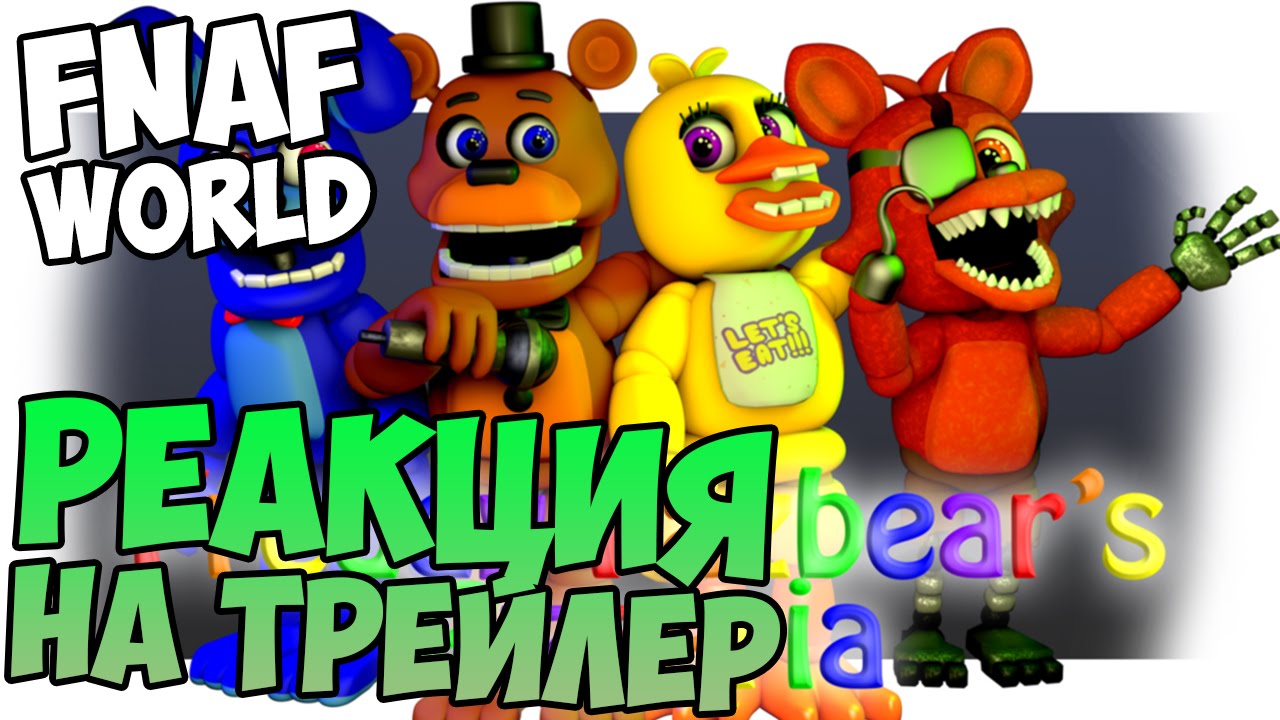 FNAF WORLD - МОЯ ПЕРВАЯ РЕАКЦИЯ НА ТРЕЙЛЕР