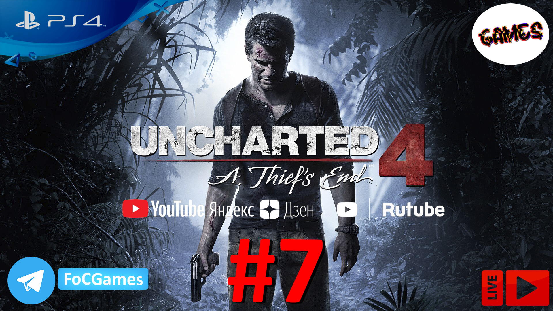 Uncharted 4: A Thief’s End | Прохождение 7 | Анчартед 4: Путь вора | FOC