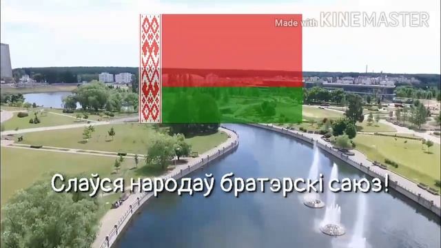 Anthem of Belarus/Гимн Беларуси (Мы беларусы мірныя людзі)