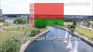 Anthem of Belarus/Гимн Беларуси (Мы беларусы мірныя людзі)