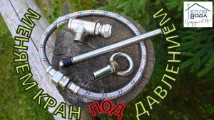 Давайте поменяем кран под давлением!