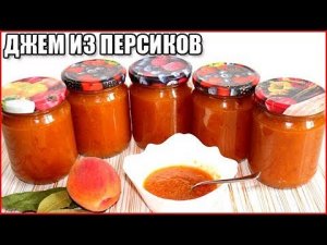 ДЖЕМ ИЗ ПЕРСИКОВ НА ЗИМУ. Очень вкусный рецепт густого персикового джема / как приготовить джем