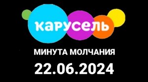 Минута Молчание(Карусель Казахстан, 22.06.2024)