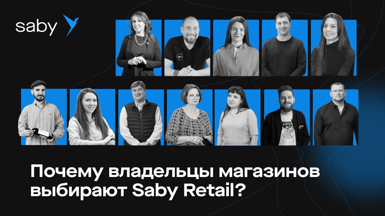 Лучшее решение для магазинов: почему бизнес выбирает Saby Retail