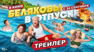 Беляковы в отпуске - трейлер 2024