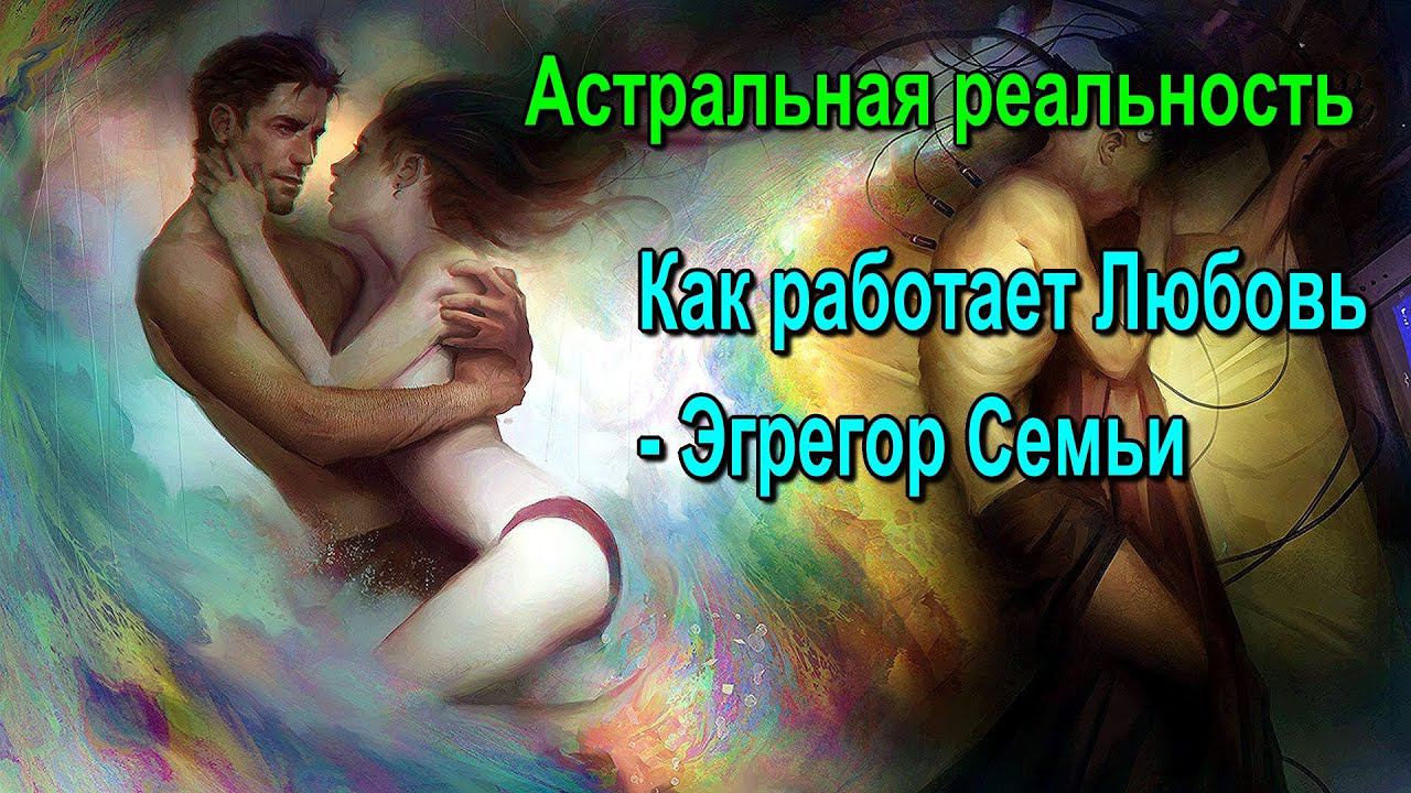 Астральная реальность Как работает Любовь Эгрегор Семьи смотреть онлайн