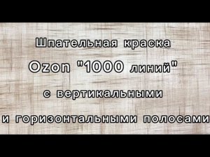 Отделочные работы шпательной краской "1000 линий" с горизонтальными и вертикальными полосами