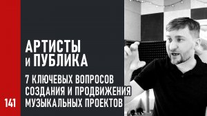 Артисты и публика: 7 ключевых вопросов создания и продвижения музыкальных проектов