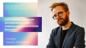 UDS Бизнес: простые инструменты для повышения результатов бизнеса | Сергей Костюжов