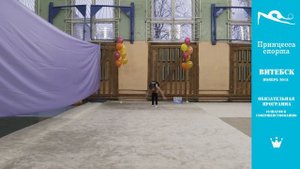 15.30 Витебск. Клуб художественной гимнастики ПРИНЦЕССА СПОРТА