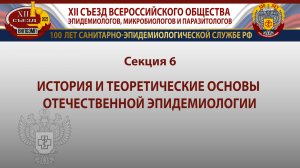 Секция 6. История и теоретические основы отечественной эпидемиологии