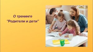 Важная тема в Матрице судьбы тренинг  "Родители и дети".