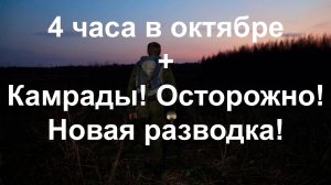 4 часа в октябре. + Камрады! Осторожно! Новая разводка!
