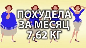 Как похудеть легко? Как сбросить вес легко? Как похудеть за месяц? Худеем лежа на кровати