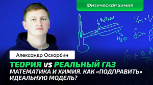 5. Оскорбин А.А. _ Реальный газ. Уравнение Ван-дер-Ваальса. Фазовый переход. Избавиться от скачка_ (